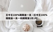 王中王100%期期准一肖（王中王100%期期准一肖一码期期准3月1号）