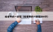 给老师的一封信（给老师的一封信200字）