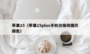 苹果15（苹果15plus手机价格和图片颜色）
