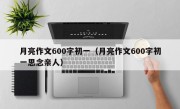 月亮作文600字初一（月亮作文600字初一思念亲人）