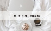 一生一世（一生一世演员表）