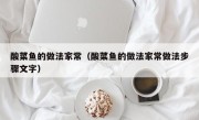 酸菜鱼的做法家常（酸菜鱼的做法家常做法步骤文字）