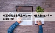 彩票店机选是故意不让中么（什么样的人有中彩票的命）