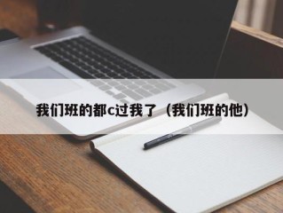 我们班的都c过我了（我们班的他）