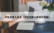 卢比兑换人民币（卢比兑换人民币计算器）