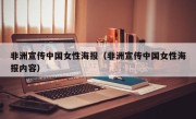 非洲宣传中国女性海报（非洲宣传中国女性海报内容）