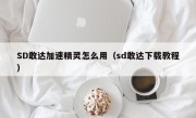 SD敢达加速精灵怎么用（sd敢达下载教程）