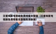 沉香如屑电视剧免费观看完整版（沉香如屑电视剧免费观看完整版高清剧情）