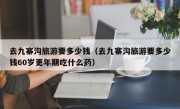 去九寨沟旅游要多少钱（去九寨沟旅游要多少钱60岁更年期吃什么药）