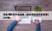 双色球历史开奖结果（双色球历史开奖结果1000期）