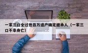一家三口全过世百万遗产确定继承人（一家三口不幸身亡）