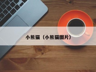 小熊猫（小熊猫图片）