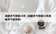 成都天气预报15天（成都天气预报15天准确天气查询表）