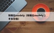 特斯拉modely（特斯拉modely二手车价格）