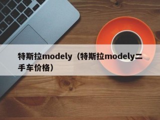 特斯拉modely（特斯拉modely二手车价格）