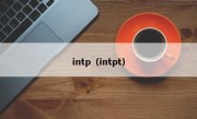 intp（intpt）
