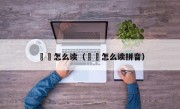蒟蒻怎么读（蒟蒻怎么读拼音）