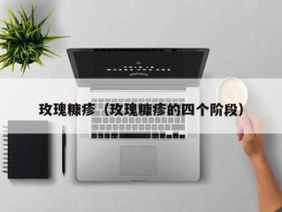 玫瑰糠疹（玫瑰糠疹的四个阶段）