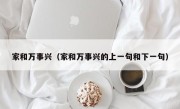 家和万事兴（家和万事兴的上一句和下一句）