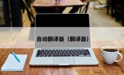 自动翻译器（翻译器）