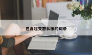 包含超变态私服的词条