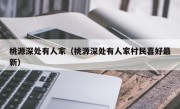 桃源深处有人家（桃源深处有人家村民喜好最新）
