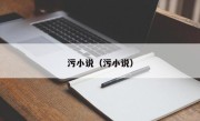 污小说（污小说）