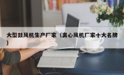 大型鼓风机生产厂家（离心风机厂家十大名牌）