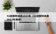 51放假时间表2023年（51放假时间表2023年调休）