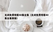 无间免费观看40集全集（无间免费观看40集全集策驰）