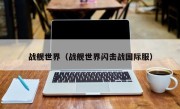 战舰世界（战舰世界闪击战国际服）