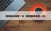 降尿酸水果第一名（降尿酸蔬菜第一名）