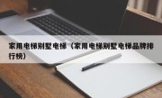 家用电梯别墅电梯（家用电梯别墅电梯品牌排行榜）