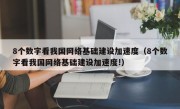 8个数字看我国网络基础建设加速度（8个数字看我国网络基础建设加速度!）