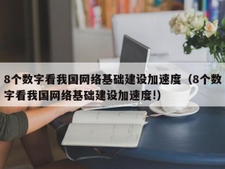 8个数字看我国网络基础建设加速度（8个数字看我国网络基础建设加速度!）