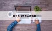 告五人（告五人歌曲唯一）