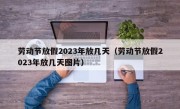 劳动节放假2023年放几天（劳动节放假2023年放几天图片）