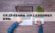 打开上次浏览的网站（打开上次浏览的网站万能钥匙）