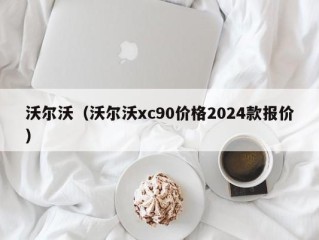 沃尔沃（沃尔沃xc90价格2024款报价）