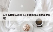 人工晶体植入术的（人工晶体植入术的英文缩写）