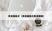 演讲稿格式（演讲稿格式英语模板）
