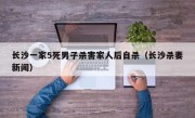 长沙一家5死男子杀害家人后自杀（长沙杀妻新闻）