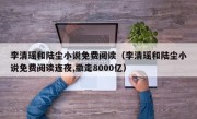 李清瑶和陆尘小说免费阅读（李清瑶和陆尘小说免费阅读连夜,撒走8000亿）