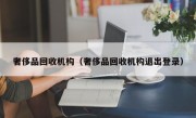 奢侈品回收机构（奢侈品回收机构退出登录）