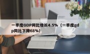 一季度GDP同比增长4.5%（一季度gdp同比下降68%）