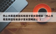 热心大哥高铁怒斥熊孩子家长获喝彩（热心大哥高铁怒斥熊孩子家长获喝彩1氵）