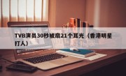 TVB演员30秒被扇21个耳光（香港明星打人）