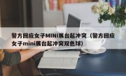 警方回应女子MINI展台起冲突（警方回应女子mini展台起冲突双色球）