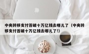 中央转移支付首破十万亿钱去哪儿了（中央转移支付首破十万亿钱去哪儿了!）