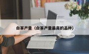 白茶产量（白茶产量最高的品种）